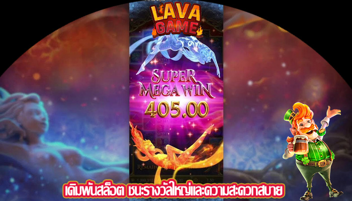 เดิมพันสล็อต ชนะรางวัลใหญ่และความสะดวกสบาย