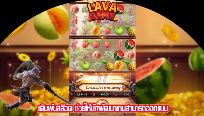 เดิมพันสล็อต ช่วยให้นักพัฒนาเกมสามารถออกแบบ