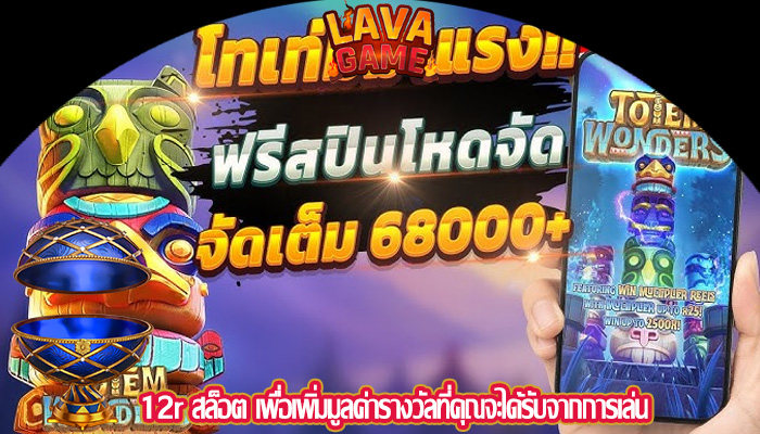 12r สล็อต เพื่อเพิ่มมูลค่ารางวัลที่คุณจะได้รับจากการเล่น
