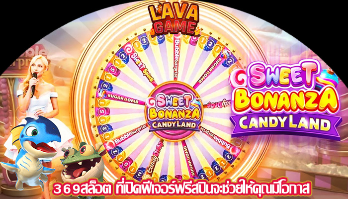 369สล็อต ที่เปิดฟีเจอร์ฟรีสปินจะช่วยให้คุณมีโอกาส