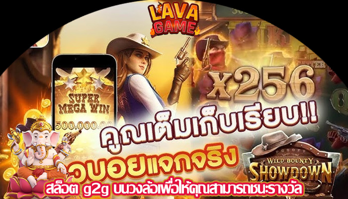 สล็อต g2g บนวงล้อเพื่อให้คุณสามารถชนะรางวัล