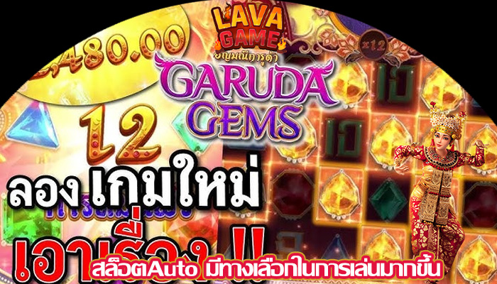 สล็อตAuto มีทางเลือกในการเล่นมากขึ้น