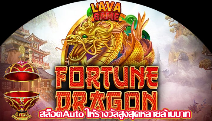 สล็อตAuto ให้รางวัลสูงสุดหลายล้านบาท