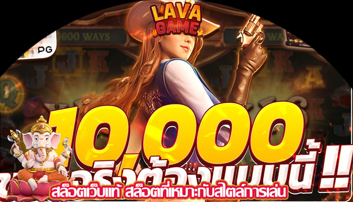 สล็อตเว็บแท้ สล็อตที่เหมาะกับสไตล์การเล่น