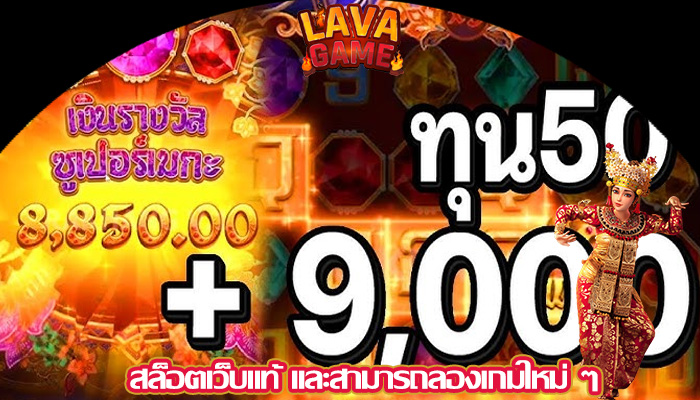 สล็อตเว็บแท้ และสามารถลองเกมใหม่ ๆ