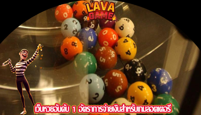 เว็บหวยอันดับ 1 อัตราการจ่ายเงินสำหรับเกมลอตเตอรี