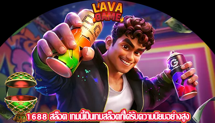 1688 สล็อต เกมนี้เป็นเกมสล็อตที่ได้รับความนิยมอย่างสูง