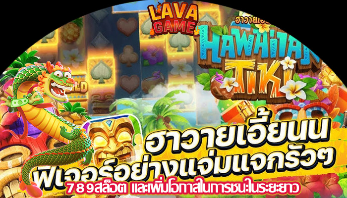789สล็อต และเพิ่มโอกาสในการชนะในระยะยาว