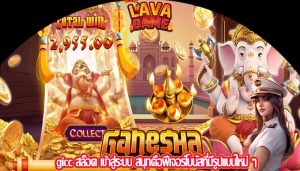gicc สล็อต เข้าสู่ระบบ สนุกคือฟีเจอร์โบนัสที่มีรูปแบบใหม่ ๆ