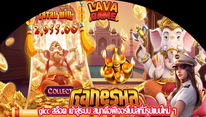 gicc สล็อต เข้าสู่ระบบ สนุกคือฟีเจอร์โบนัสที่มีรูปแบบใหม่ ๆ