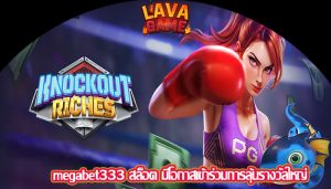 megabet333 สล็อต มีโอกาสเข้าร่วมการลุ้นรางวัลใหญ่