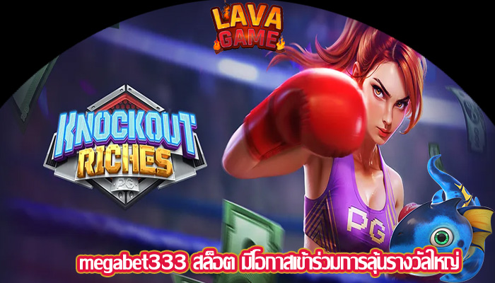megabet333 สล็อต มีโอกาสเข้าร่วมการลุ้นรางวัลใหญ่