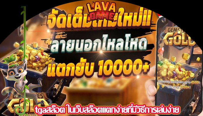 tgaสล็อต ในเว็บสล็อตแตกง่ายที่มีวิธีการเล่นง่าย