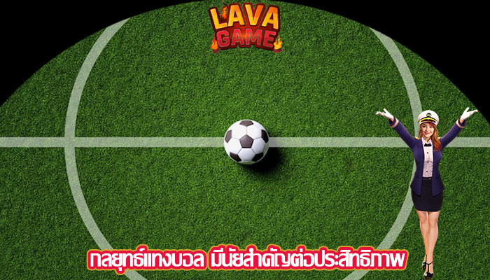 กลยุทธ์แทงบอล มีนัยสำคัญต่อประสิทธิภาพ
