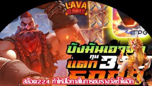 สล็อต224 ทำให้มีโอกาสในการชนะรางวัลซ้ำได้อีก