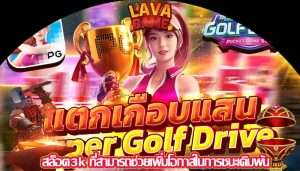 สล็อต3k ที่สามารถช่วยเพิ่มโอกาสในการชนะเดิมพัน