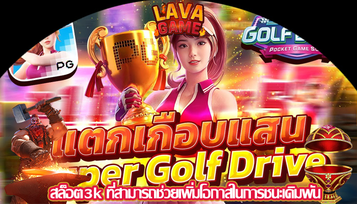 สล็อต3k ที่สามารถช่วยเพิ่มโอกาสในการชนะเดิมพัน