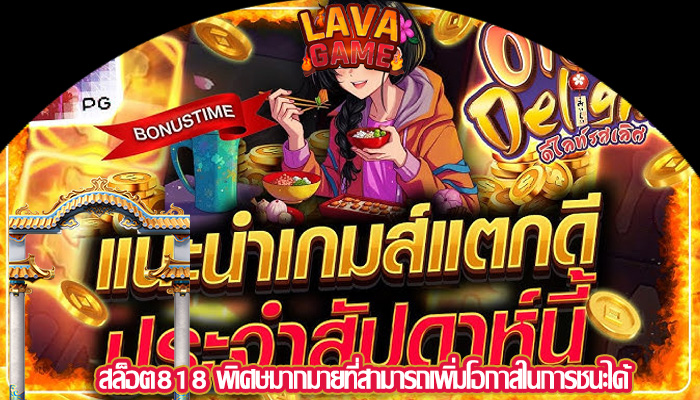 สล็อต818 พิเศษมากมายที่สามารถเพิ่มโอกาสในการชนะได้