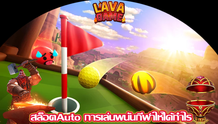 สล็อตAuto การเล่นพนันกีฬาให้ได้กำไร