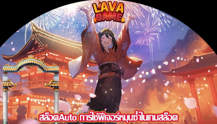 สล็อตAuto การใช้ฟีเจอร์หมุนซ้ำในเกมสล็อต