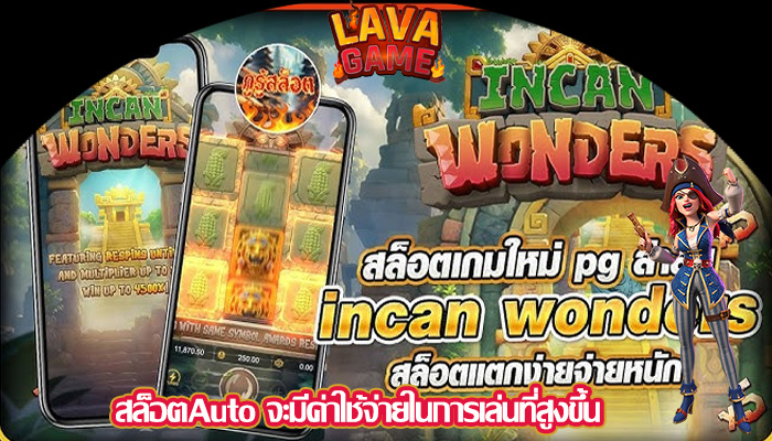 สล็อตAuto จะมีค่าใช้จ่ายในการเล่นที่สูงขึ้น
