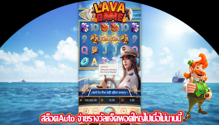 สล็อตAuto จ่ายรางวัลแจ็คพอตใหญ่ไปเมื่อไม่นานนี้