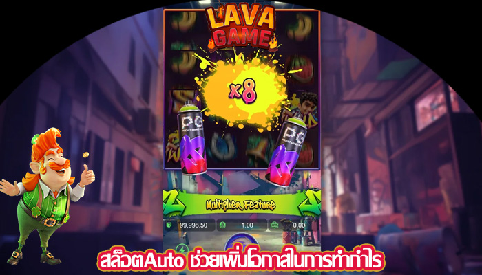 สล็อตAuto ช่วยเพิ่มโอกาสในการทำกำไร