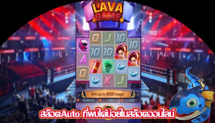 สล็อตAuto ที่พบได้บ่อยในสล็อตออนไลน์