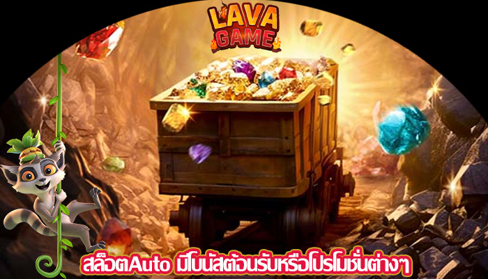 สล็อตAuto มีโบนัสต้อนรับหรือโปรโมชั่นต่างๆ