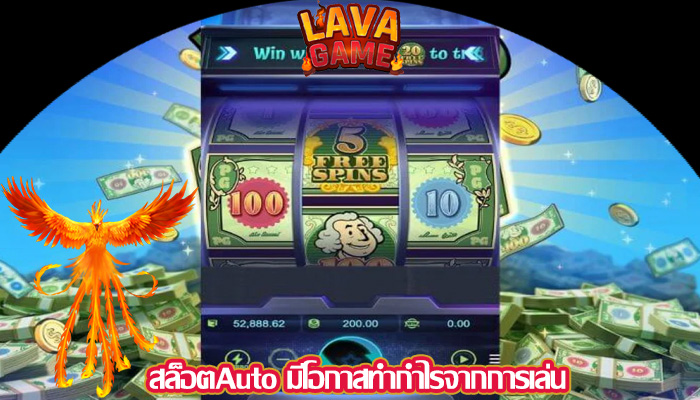 สล็อตAuto มีโอกาสทำกำไรจากการเล่น 