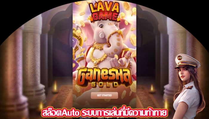 สล็อตAuto ระบบการเล่นที่มีความท้าทาย