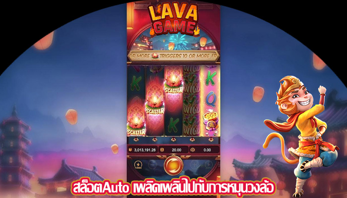 สล็อตAuto เพลิดเพลินไปกับการหมุนวงล้อ