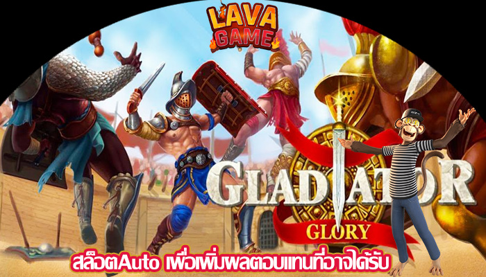 สล็อตAuto เพื่อเพิ่มผลตอบแทนที่อาจได้รับ