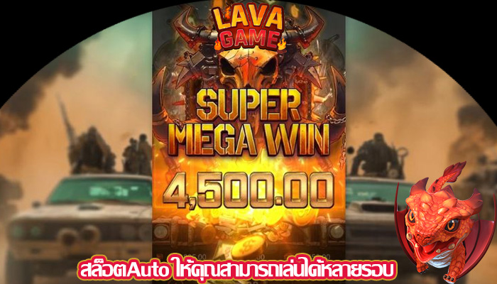 สล็อตAuto ให้คุณสามารถเล่นได้หลายรอบ
