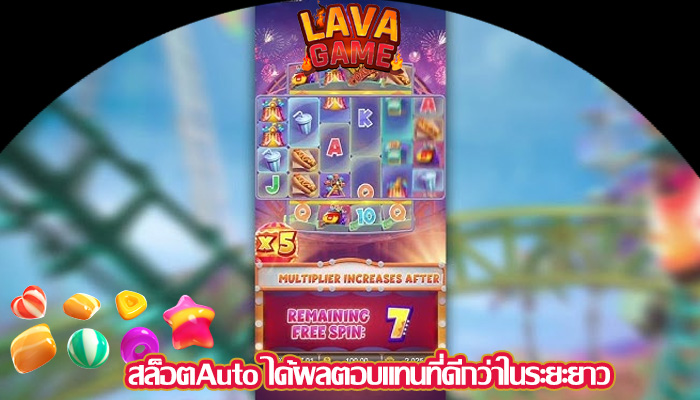 สล็อตAuto ได้ผลตอบแทนที่ดีกว่าในระยะยาว