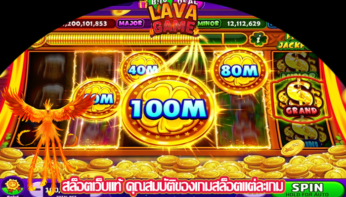 สล็อตเว็บแท้ คุณสมบัติของเกมสล็อตแต่ละเกม