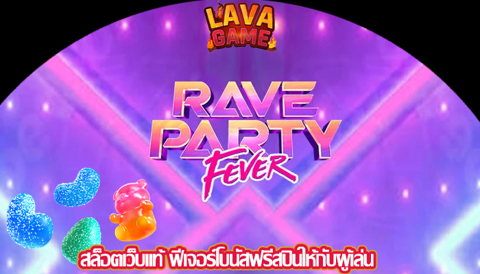 สล็อตเว็บแท้ ฟีเจอร์โบนัสฟรีสปินให้กับผู้เล่น