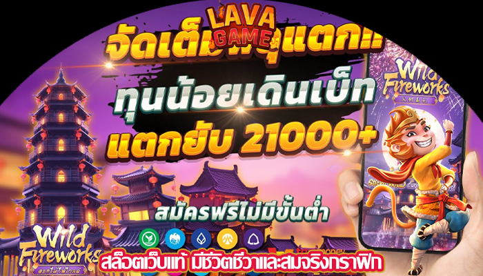 สล็อตเว็บแท้ มีชีวิตชีวาและสมจริงกราฟิก