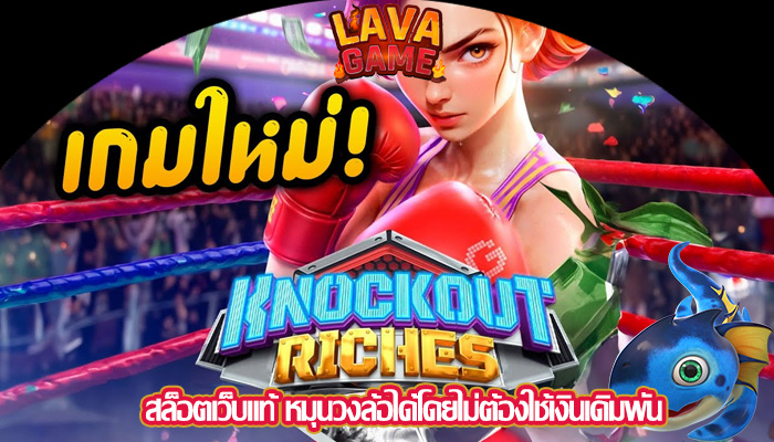 สล็อตเว็บแท้ หมุนวงล้อได้โดยไม่ต้องใช้เงินเดิมพัน
