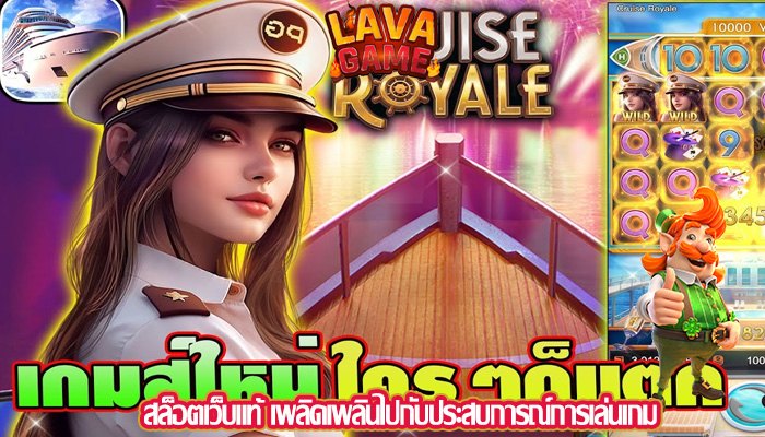 สล็อตเว็บแท้ เพลิดเพลินไปกับประสบการณ์การเล่นเกม