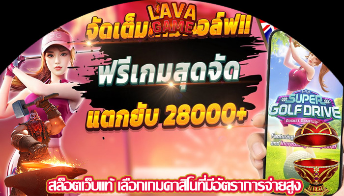 สล็อตเว็บแท้ เลือกเกมคาสิโนที่มีอัตราการจ่ายสูง