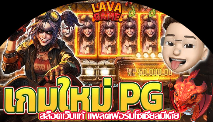 สล็อตเว็บแท้ แพลตฟอร์มโซเชียลมีเดีย