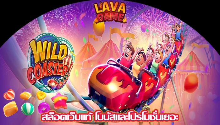 สล็อตเว็บแท้ โบนัสและโปรโมชั่นเยอะ