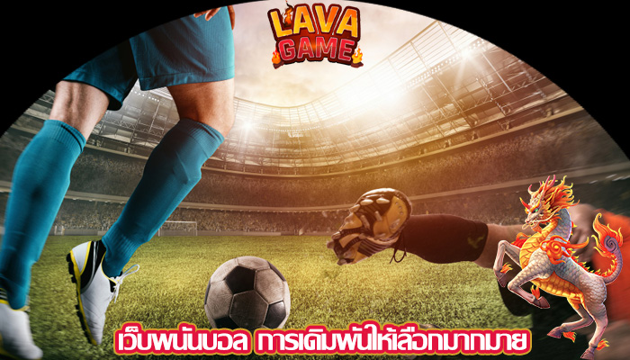 เว็บพนันบอล การเดิมพันให้เลือกมากมาย