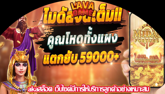 akaสล็อต เว็บไซต์มีการให้บริการลูกค้าอย่างเหมาะสม