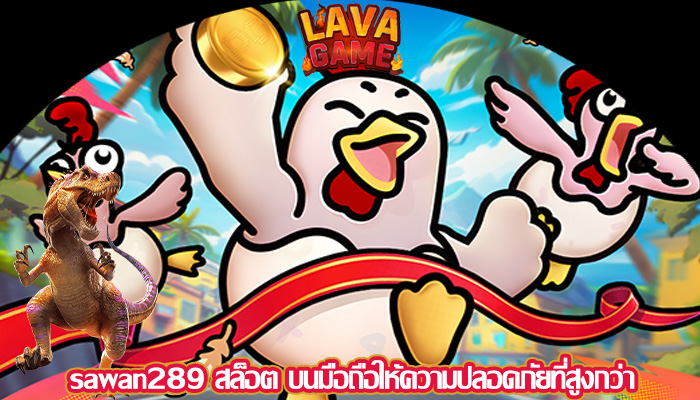 sawan289 สล็อต บนมือถือให้ความปลอดภัยที่สูงกว่า