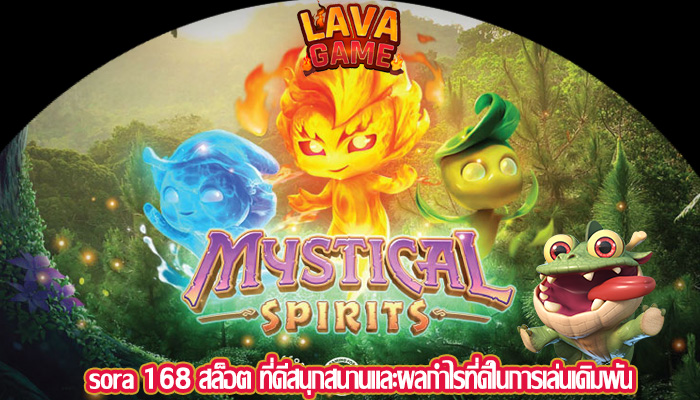 sora 168 สล็อต ที่ดีสนุกสนานและผลกำไรที่ดีในการเล่นเดิมพัน