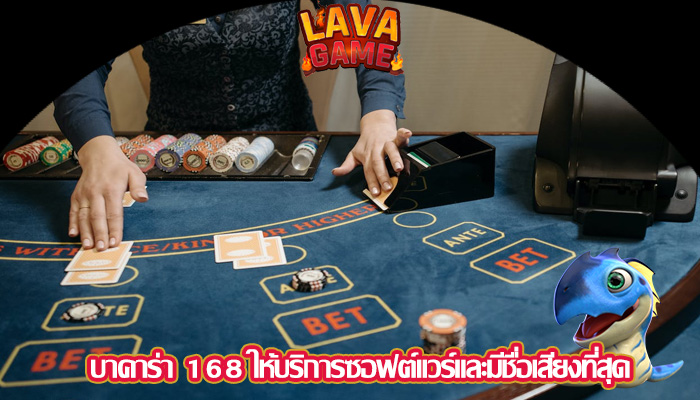 บาคาร่า 168 ให้บริการซอฟต์แวร์และมีชื่อเสียงที่สุด