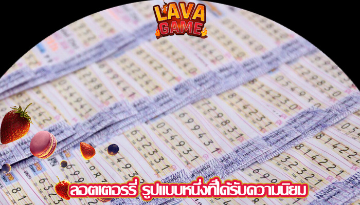 ลอตเตอรรี่ รูปแบบหนึ่งที่ได้รับความนิยม