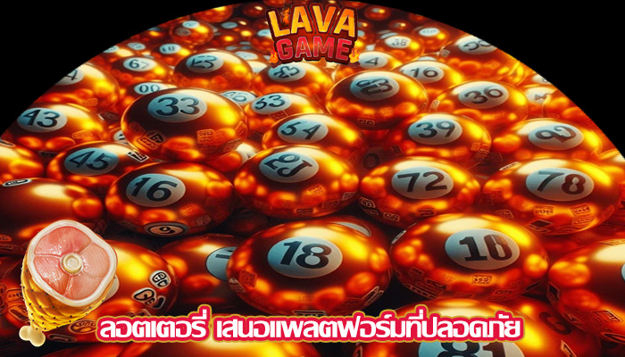 ลอตเตอรี่ เสนอแพลตฟอร์มที่ปลอดภัย